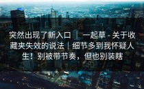 突然出现了新入口 ｜ 一起草 - 关于收藏夹失效的说法｜细节多到我怀疑人生！别被带节奏，但也别装瞎