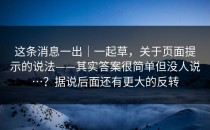 这条消息一出｜一起草，关于页面提示的说法——其实答案很简单但没人说…？据说后面还有更大的反转
