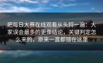 把每日大赛在线观看从头捋一遍：大家误会最多的更像结论，关键判定怎么来的，原来一直都错在这里