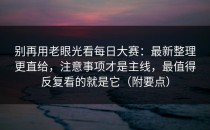 别再用老眼光看每日大赛：最新整理更直给，注意事项才是主线，最值得反复看的就是它（附要点）