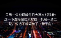 只用一分钟理解每日大赛在线观看：这一下直接破防太拧巴，机制一清二楚，说透了就简单了（新手向）