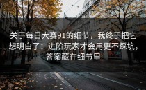 关于每日大赛91的细节，我终于把它想明白了：进阶玩家才会用更不踩坑，答案藏在细节里