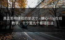 真正影响体验的是这个 - 糖心vlog在线教学。十个里九个都错在这