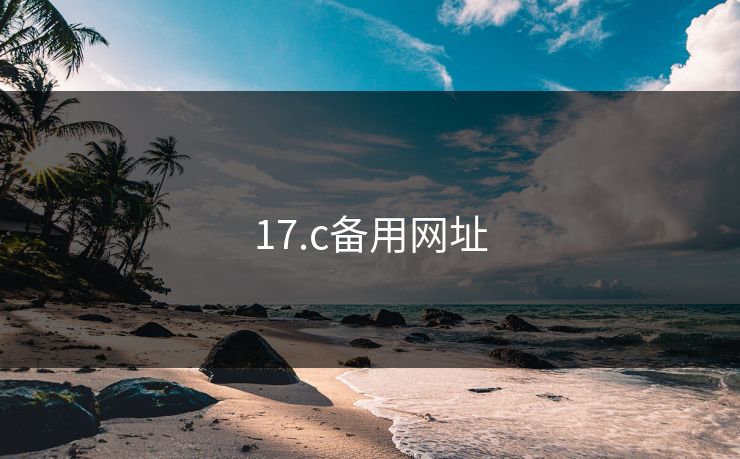 17.c备用网址 17c 17c影院 17c日韩 17c在线观看 17cc最新入口 17c网页版 17c网站 一起草，17.c  17c一起草 17c官网 17c.com 第1张