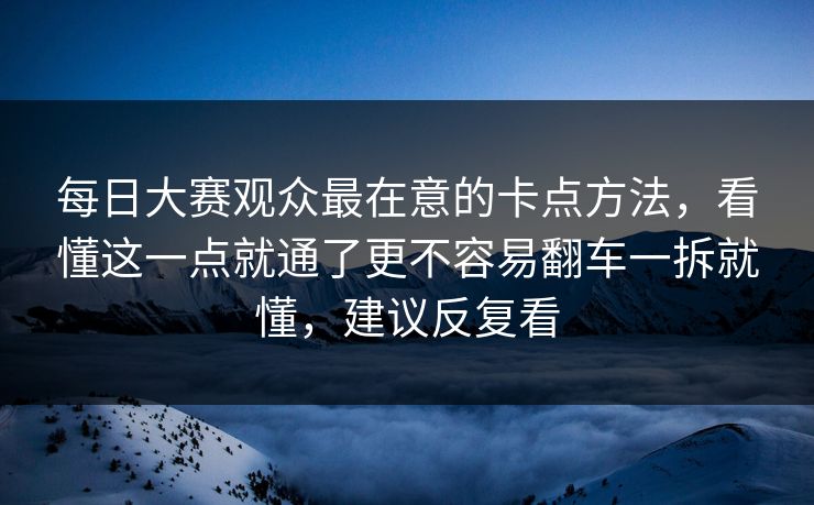 每日大赛观众最在意的卡点方法，看懂这一点就通了更不容易翻车一拆就懂，建议反复看  第1张