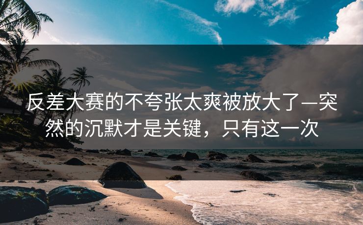反差大赛的不夸张太爽被放大了—突然的沉默才是关键,只有这一次 第1张 反差大赛的不夸张太爽被放大了—突然的沉默才是关键,只有这一次 第1张