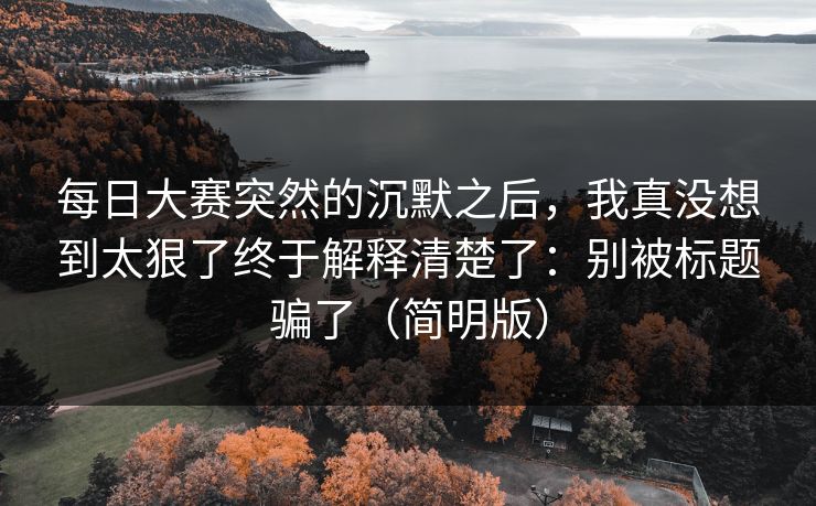每日大赛突然的沉默之后，我真没想到太狠了终于解释清楚了：别被标题骗了（简明版）  第1张